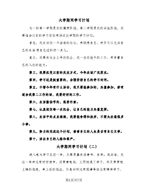 大学期间学习计划(三篇)