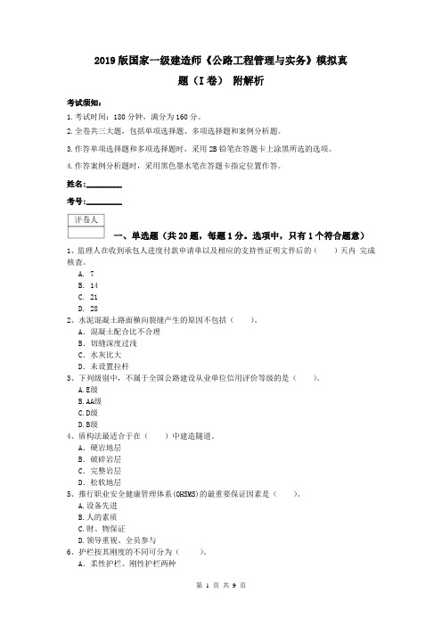 2019版国家一级建造师《公路工程管理与实务》模拟真题(I卷) 附解析