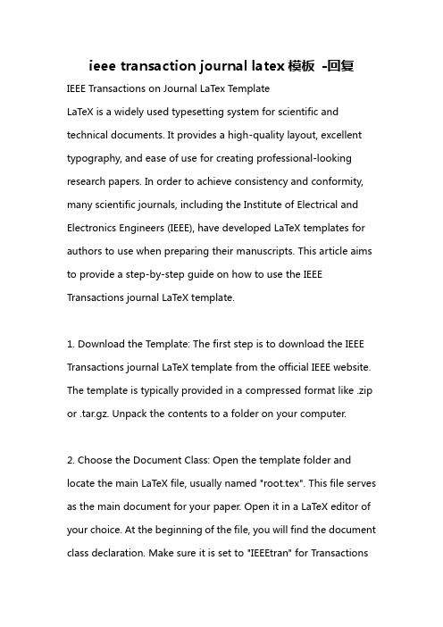 ieee transaction journal latex模板 -回复