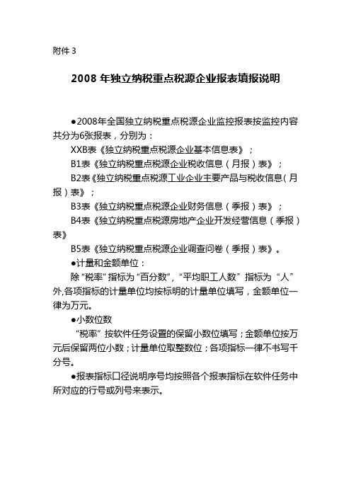 2008年独立纳税重点税源企业报表填报说明