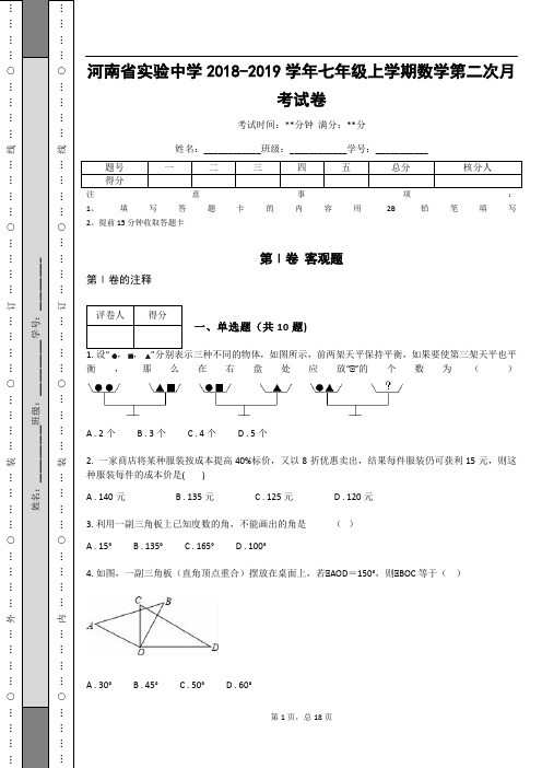 河南省实验中学2018-2019学年七年级上学期数学第二次月考试卷