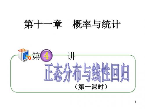 高考理科数学正态分布与线性回归复习资料