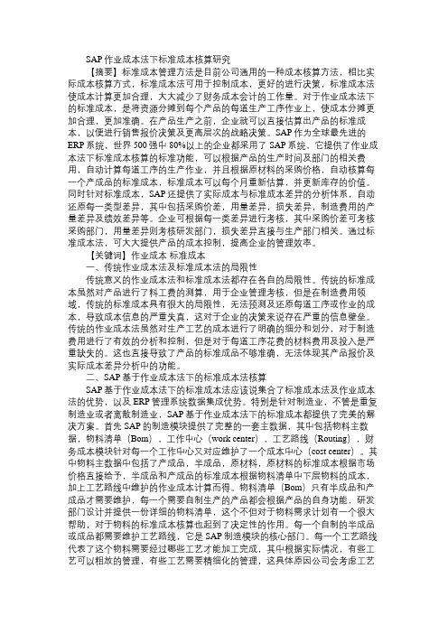 SAP作业成本法下标准成本核算研究