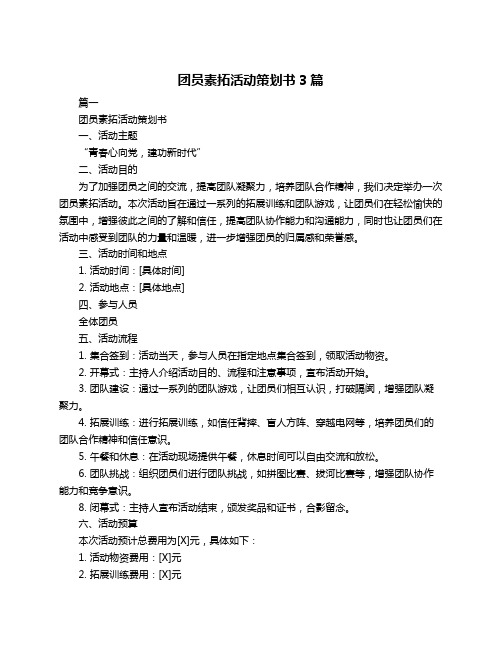 团员素拓活动策划书3篇