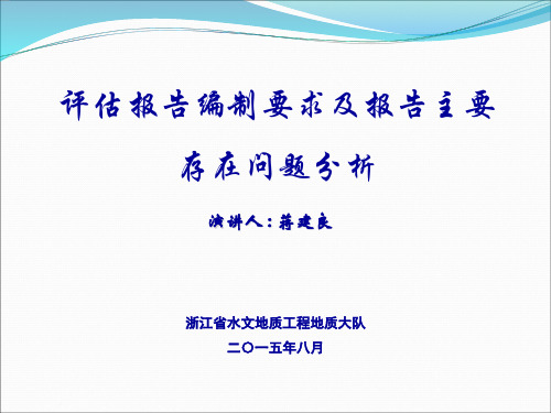 03-评估报告编制要求及报告主要存在问题分析