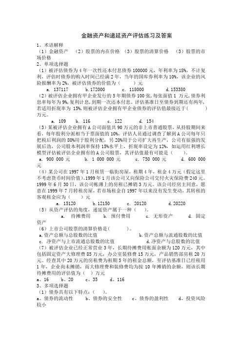 金融资产和递延资产评估练习及答案