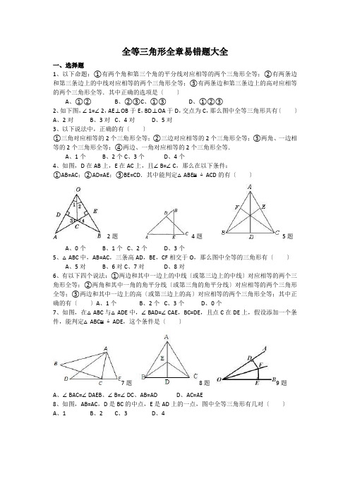 全等三角形全章易错题大全