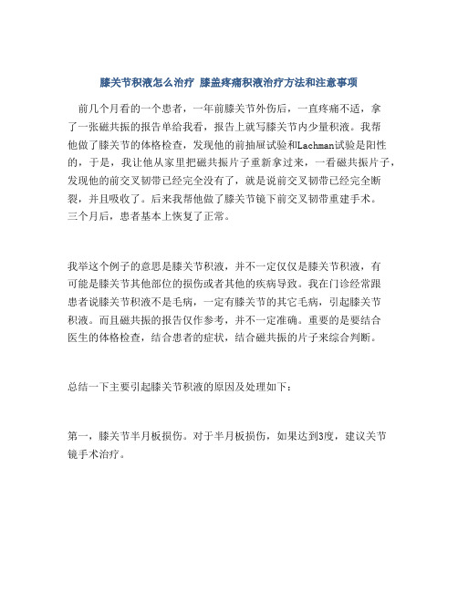 膝关节积液怎么治疗 膝盖疼痛积液治疗方法和注意事项