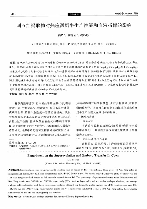 刺五加提取物对热应激奶牛生产性能和血液指标的影响