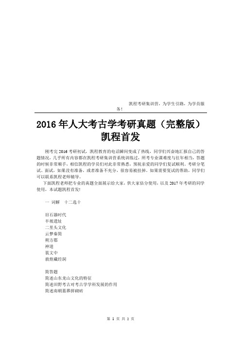 中国人民大学考古学考研真题完整版凯程首发