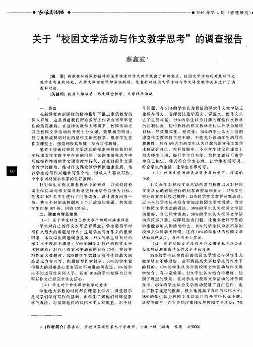 关于“校园文学活动与作文教学思考”的调查报告