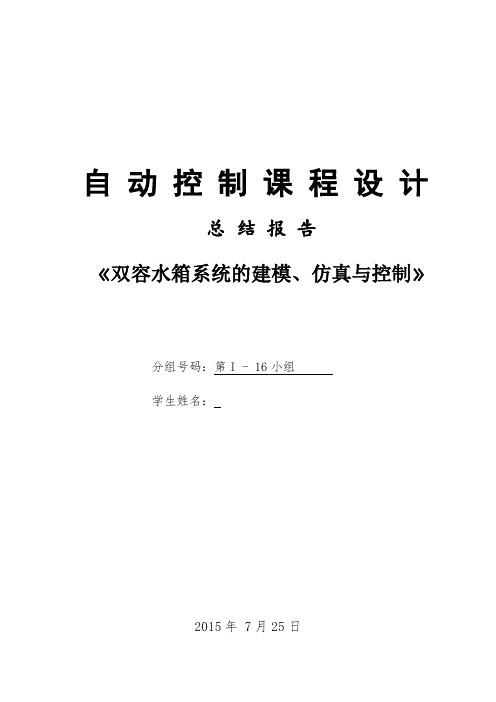 中国石油大学(华东)自动控制课程设计 双容水箱系统的建模、仿真于控制