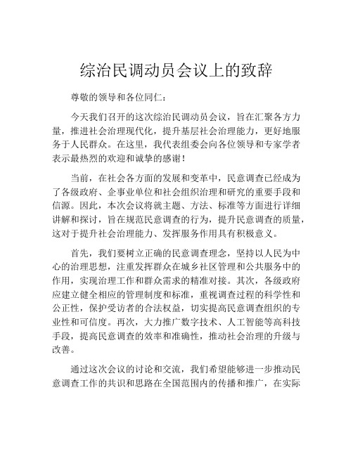 综治民调动员会议上的致辞