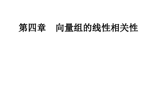 同济版线性代数课件--第一节 向量组及其线性组合