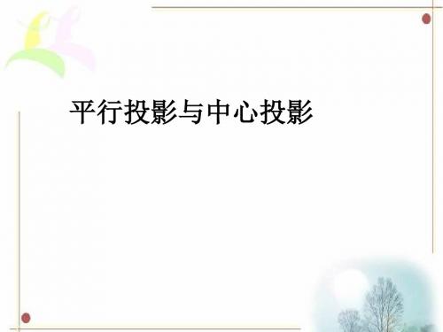 《平行投影与中心投影》课件2-优质公开课-沪科9下精品