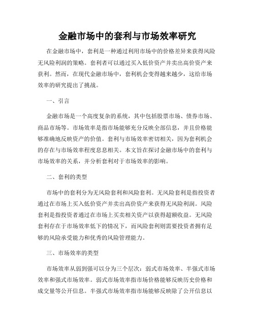 金融市场中的套利与市场效率研究