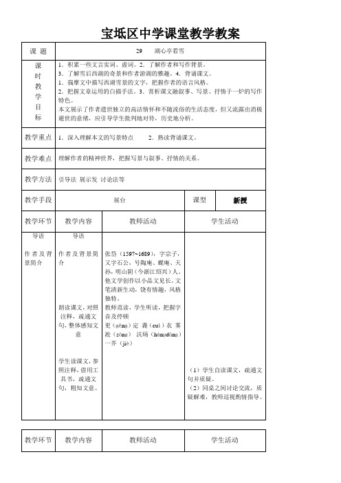 初中语文人教版八年级上第六单元29湖心亭看雪(张岱) 名师获奖