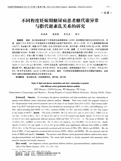 不同程度妊娠期糖尿病患者糖代谢异常与脂代谢紊乱关系的研究