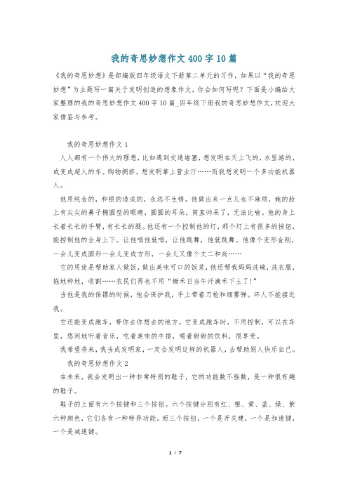 我的奇思妙想作文400字10篇