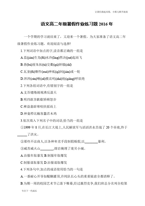 语文高二年级暑假作业练习题2016年