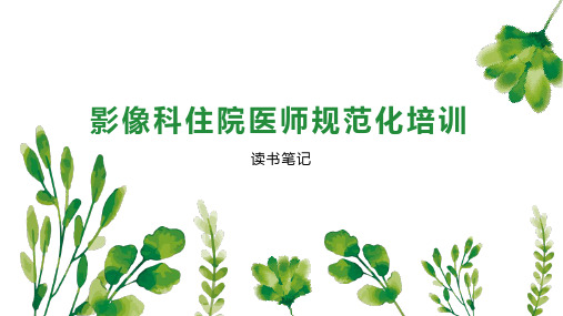 影像科住院医师规范化培训