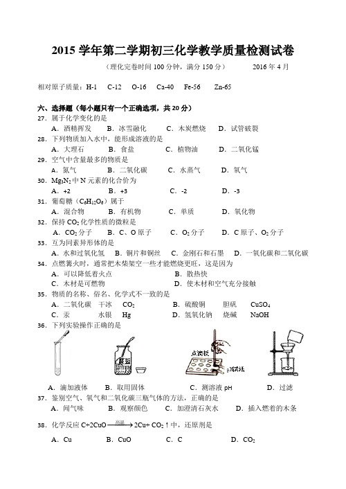 2016年上海长宁、金山区初三中考二模化学试卷及答案