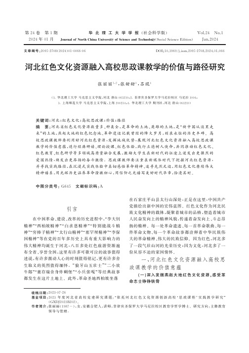 河北红色文化资源融入高校思政课教学的价值与路径研究