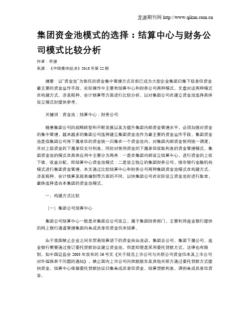 集团资金池模式的选择：结算中心与财务公司模式比较分析