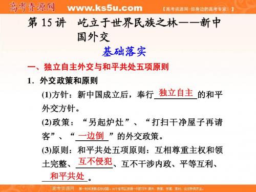 【岳麓版历史】步步高2012版大一轮复习讲义(课件)第七单元 第15讲 屹立于世界民族之林——新中国外交