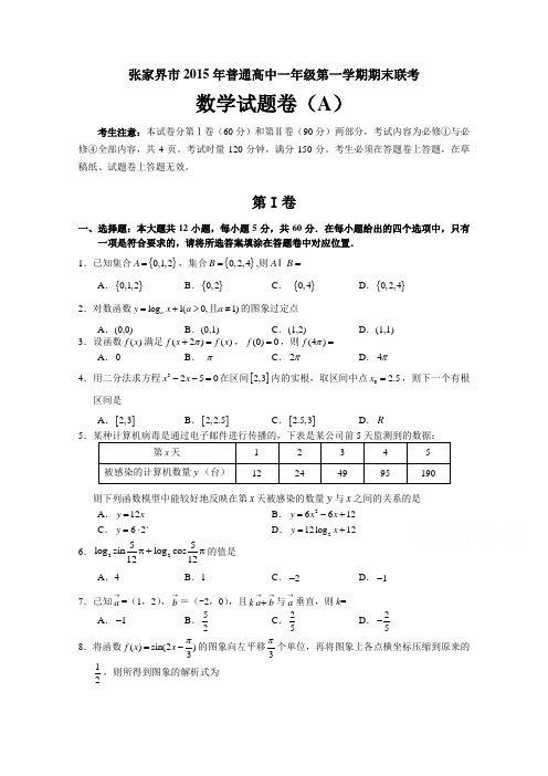 湖南省张家界市2015秋全市高一期末联考数学A卷试卷Word版含答案