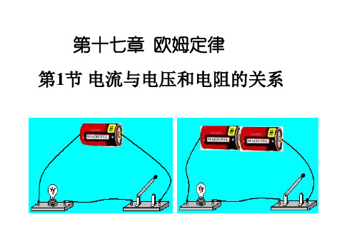 人教版九年级物理第十七章欧姆定律第1节电流与电压和电阻的关系(课件,共13张PPT)