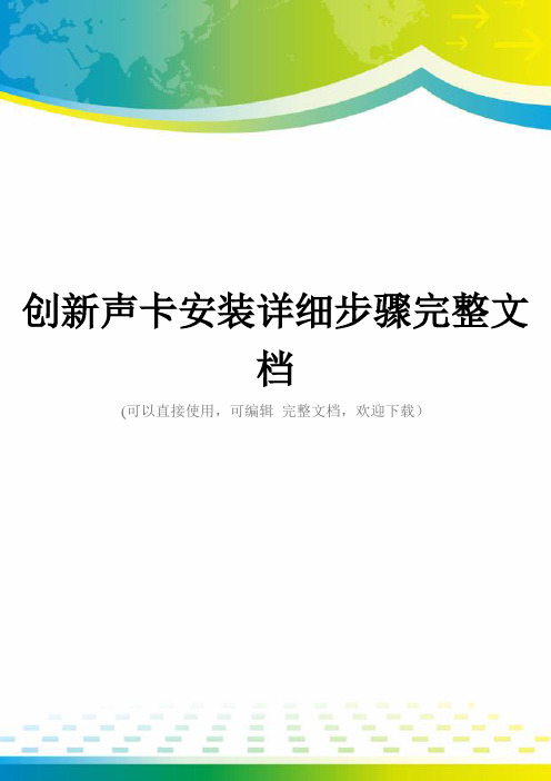 创新声卡安装详细步骤完整文档