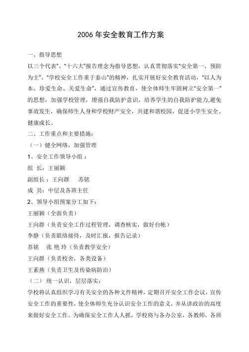 2006年安全教育工作方案