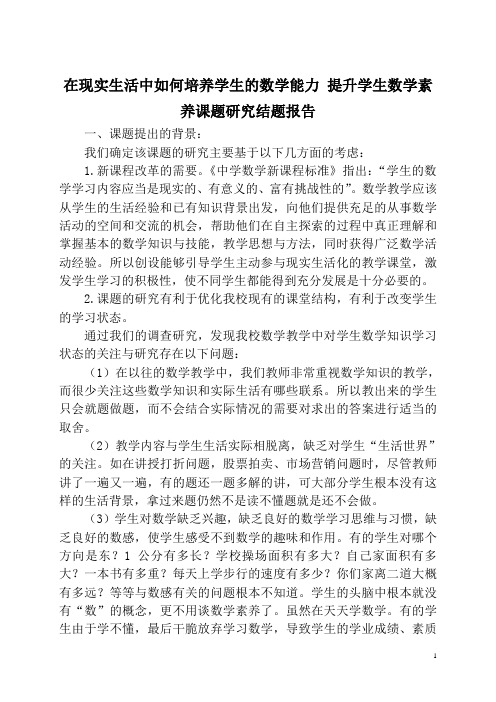 在现实生活中如何培养学生的数学能力提升学生数学素养课题研究结题报告