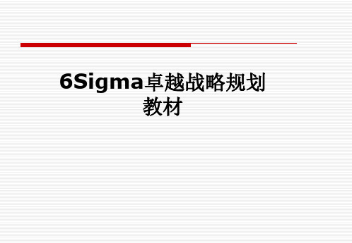 6Sigma卓越战略规划教材