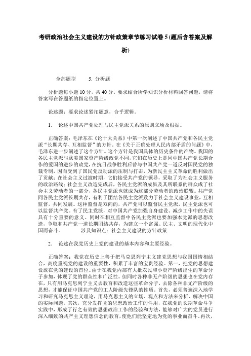 考研政治社会主义建设的方针政策章节练习试卷5(题后含答案及解析)