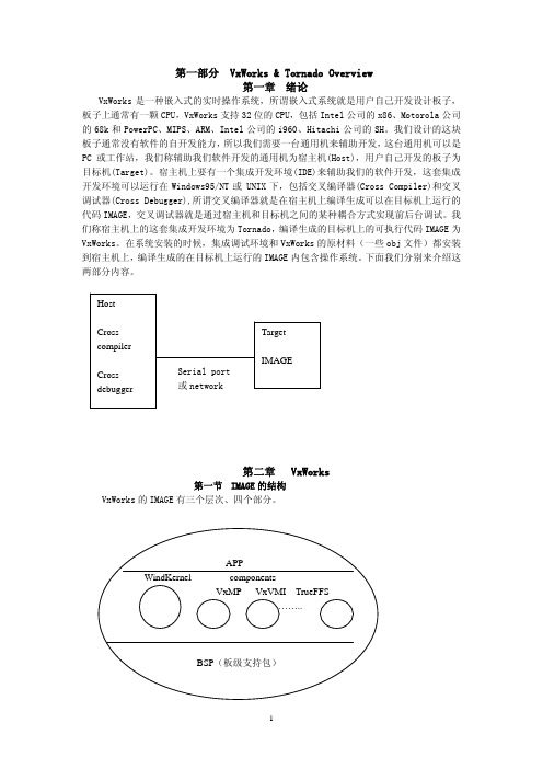 Vxworks培训讲稿(嵌入式系统)