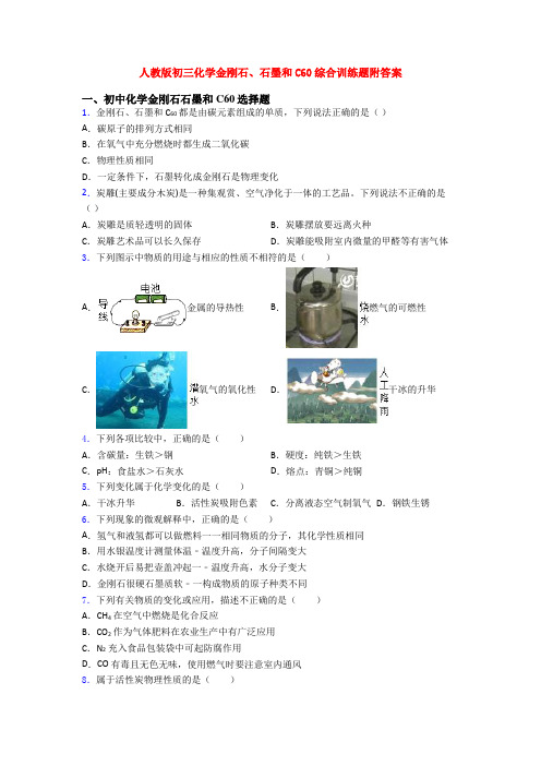 人教版初三化学金刚石、石墨和C60综合训练题附答案