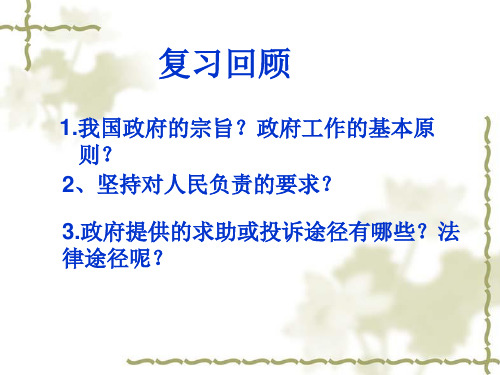 高中政治必修二课件：政府的权利：依法行使(共24张PPT)