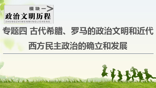 高考历史一轮复习古代希腊、罗马的政治文明和近代西方民主政治的确立和发展 民主政治的摇篮和罗马人的法律