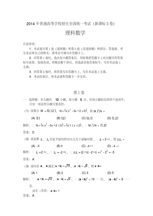 2014年海南省高考理科数学试卷及答案解析【word版】