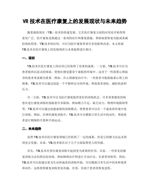 VR技术在医疗康复上的发展现状与未来趋势