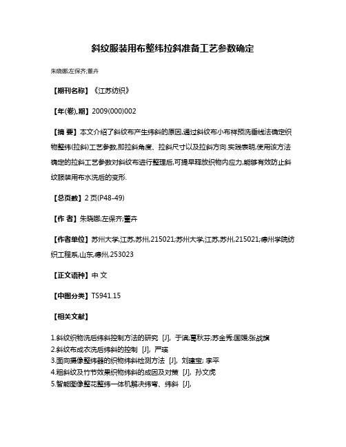 斜纹服装用布整纬拉斜准备工艺参数确定