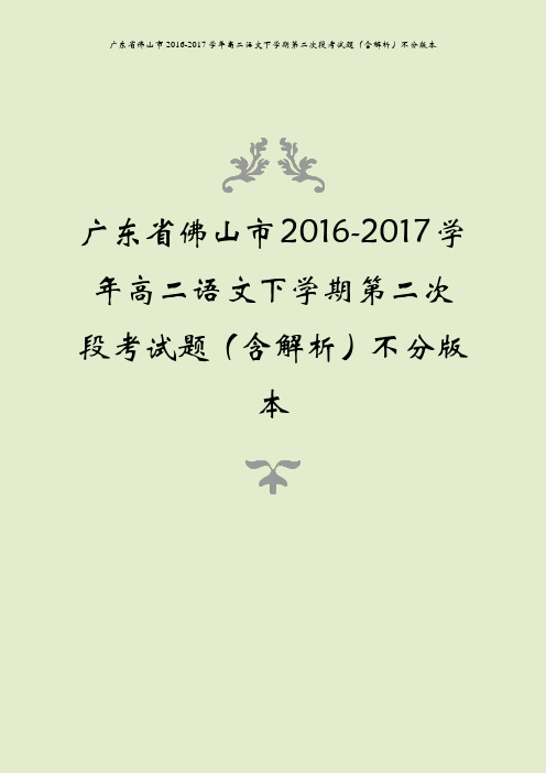 广东省佛山市2016-2017学年高二语文下学期第二次段考试题(含解析)不分版本