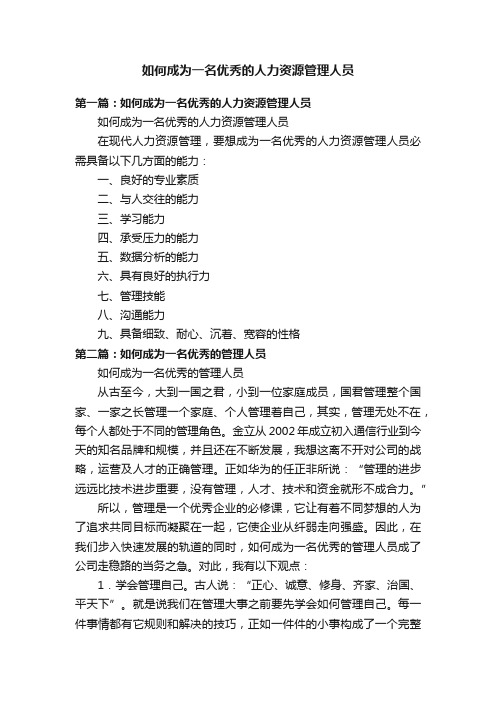 如何成为一名优秀的人力资源管理人员