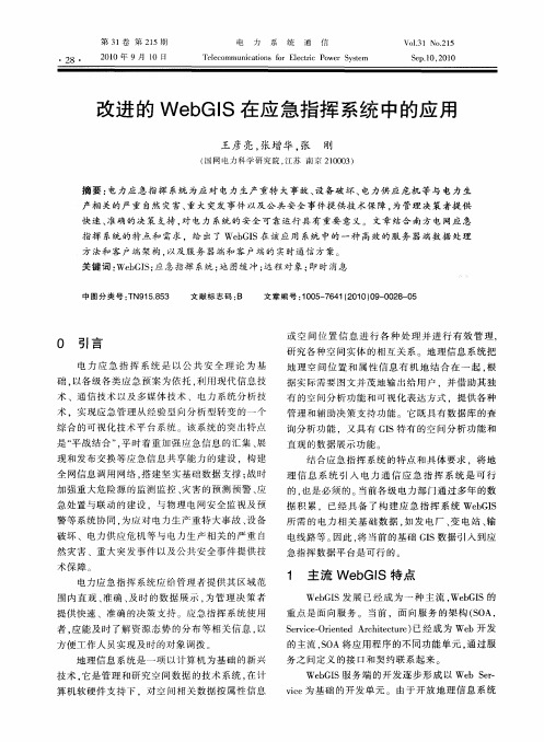 改进的WebGIS在应急指挥系统中的应用