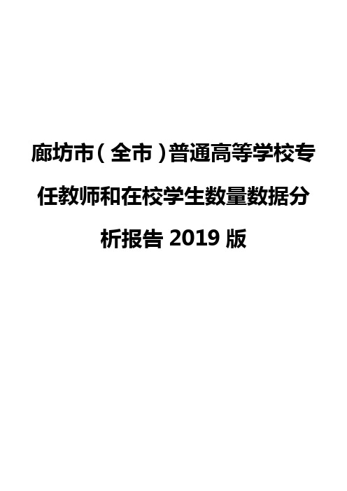 廊坊市(全市)普通高等学校专任教师和在校学生数量数据分析报告2019版