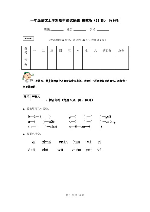 一年级语文上学期期中测试试题 豫教版(II卷) 附解析