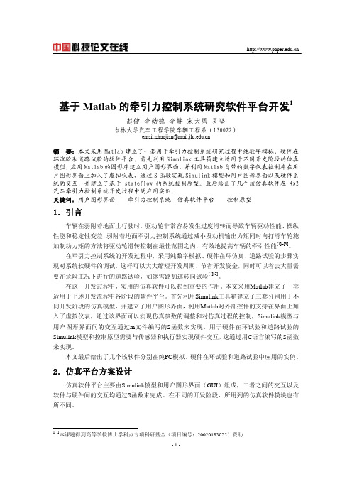 基于Matlab的牵引力控制系统研究软件平台开发