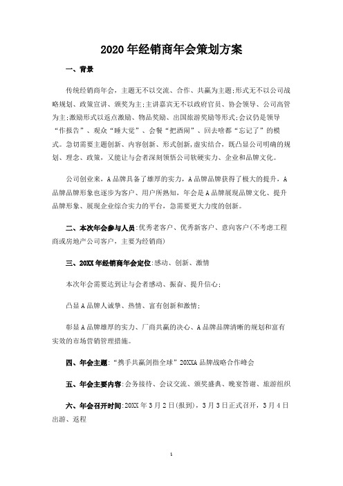 经销商年会策划方案